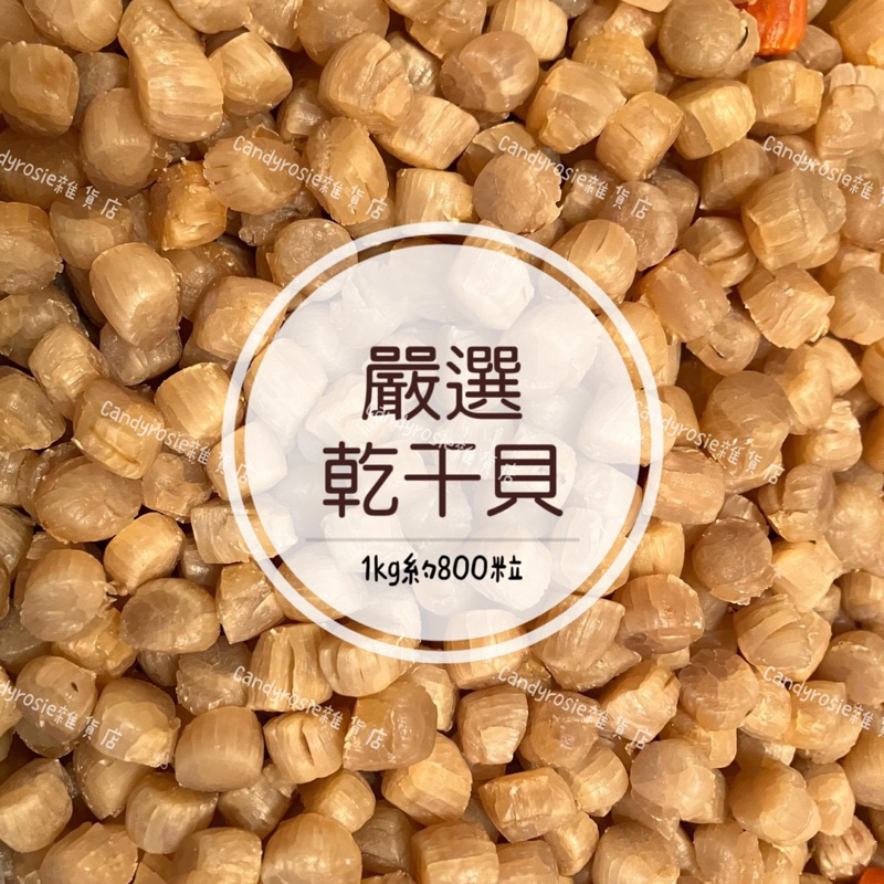 🌊鮮甜美味🐚 乾干貝 (100g) 干貝 干貝乾 乾貨 熬湯必備 / 1kg約800粒