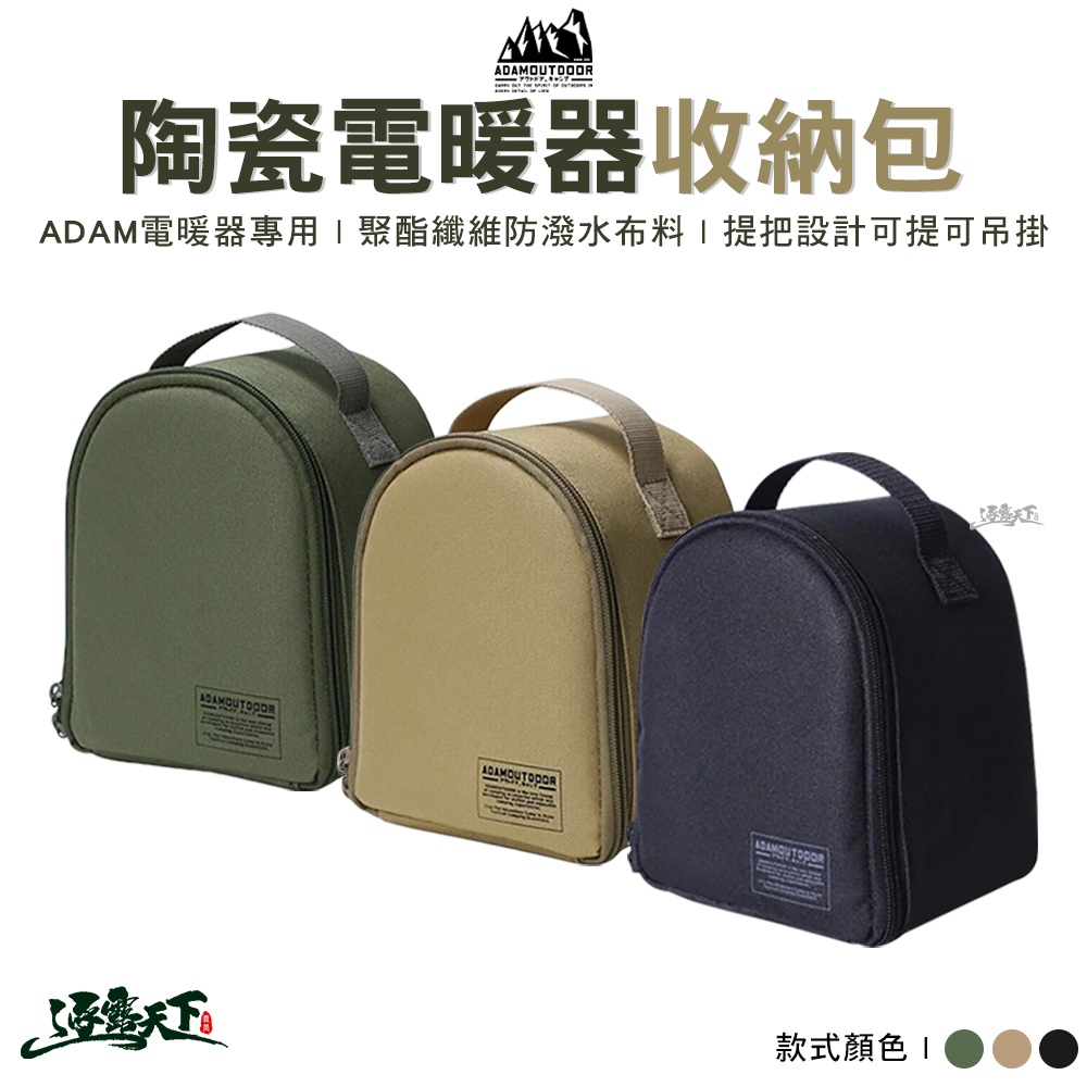 ADAM 陶瓷電暖器收納包 ADBG-007PTC 暖器收納包 收納提袋 保護袋 戶外 露營