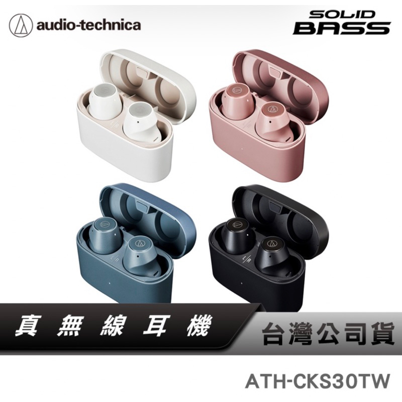 【鐵三角】ATH-CKS30TW 真無線耳 機1P55 藍牙耳機