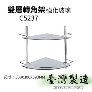 臺灣製造 雙層轉角架 C5237 轉角玻璃平臺架 三角架平臺 轉角架 三角架 置物架 雙層護欄三角架(含護欄)