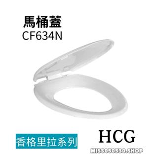 HCG 和成 原廠馬桶蓋 CF634N C239T C130 C130EJ C140EJ 專用馬桶蓋 下鎖式