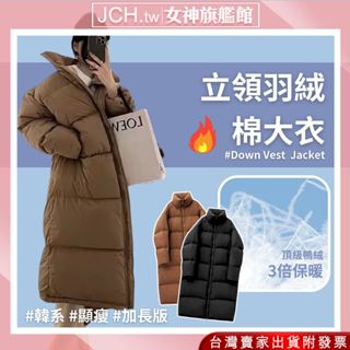 隔日到貨JCH 加長外套 羽絨棉外套 大衣女 冬天外套 羽絨外套 保暖外套 防風外套 韓國外套 韓版大衣 外套女 C63