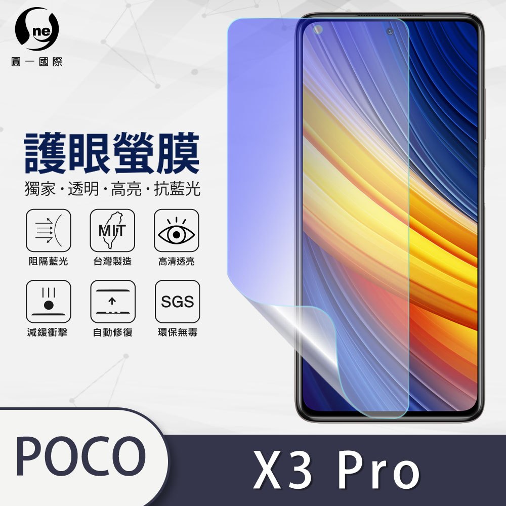 【護眼螢膜】POCO X3 Pro / F3  39.8%抗藍光輻射 曲面修復抗衝擊保護膜 環保無毒