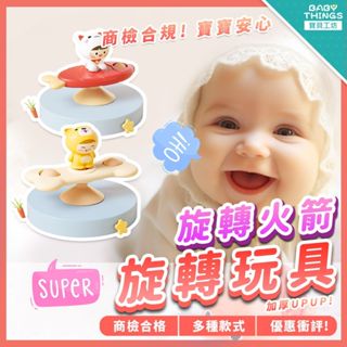 【商檢合格X發票】 ❤️火箭轉轉樂❤️ 洗澡玩具 發條玩具 兒童玩具 玩具 安撫玩具 益智玩具 旋轉玩具