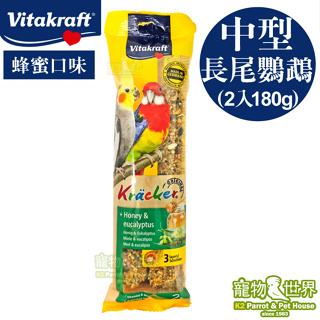 德國Vitakraft Vita 中型長尾鸚鵡棒棒糖-蜂蜜(2入/180g)│點心棒 零食棒《寵物鳥世界》SY126