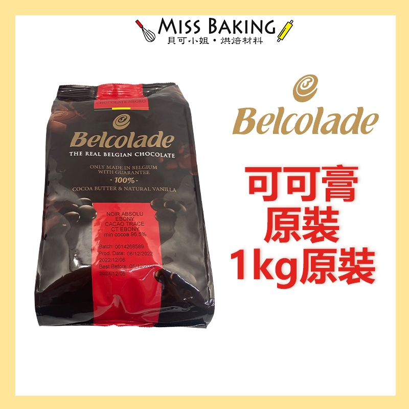 ❤Miss Baking❤貝可拉 可可膏 黑巧克力 可可追溯 無糖 純巧克力 分裝 比利時