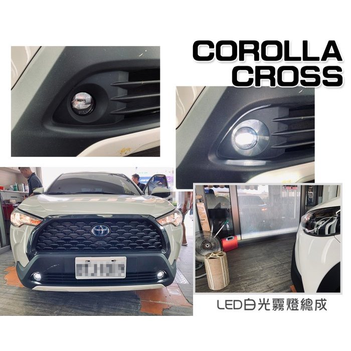 小亞車燈改裝＊全新 TOYOTA COROLLA CROSS LED 霧燈總成 含開關線組