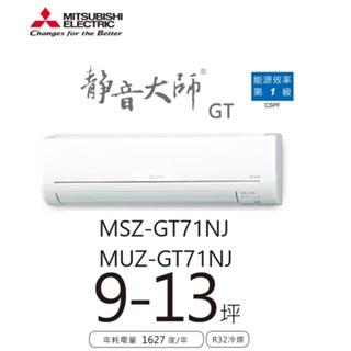 三菱電機 靜音大師冷暖GT系列 一對一分離式/空調/冷氣 MSZ-GT71NJ MUZ-GT71NJ【雅光電器商城】