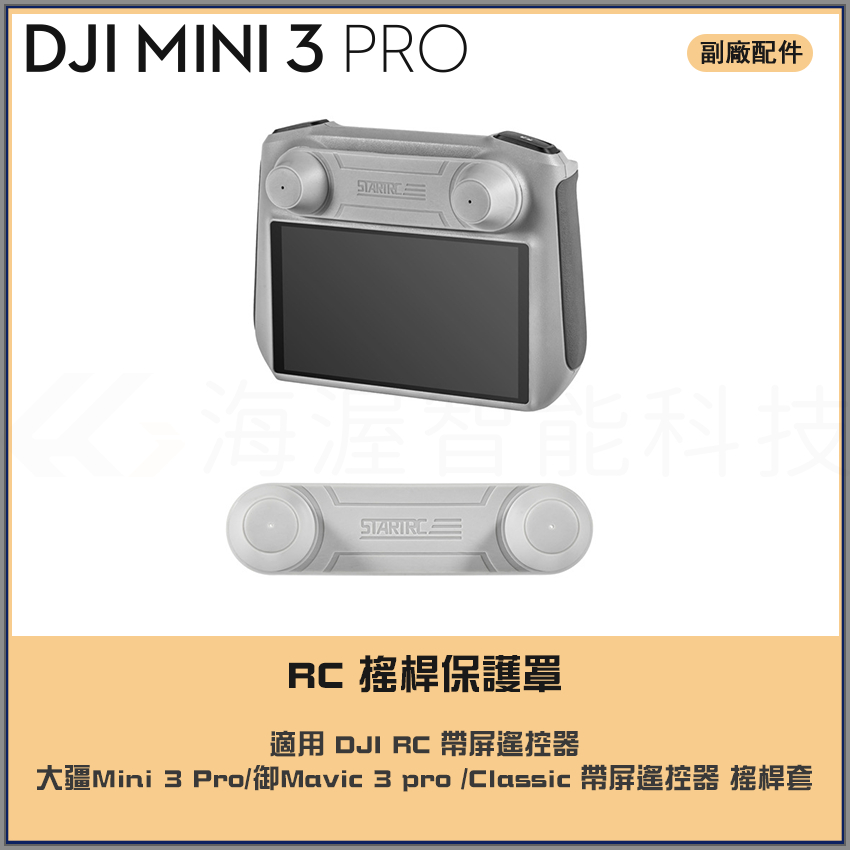 DJI RC/RC2遙控器 搖桿保護罩 大疆mini 4/Mini 3 Pro/Mavic 3 pro帶屏遙控器 搖桿套
