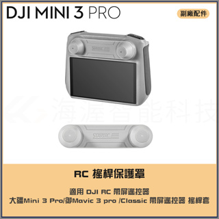 DJI RC/RC2遙控器 搖桿保護罩 大疆mini 4/Mini 3 Pro/Mavic 3 pro帶屏遙控器 搖桿套