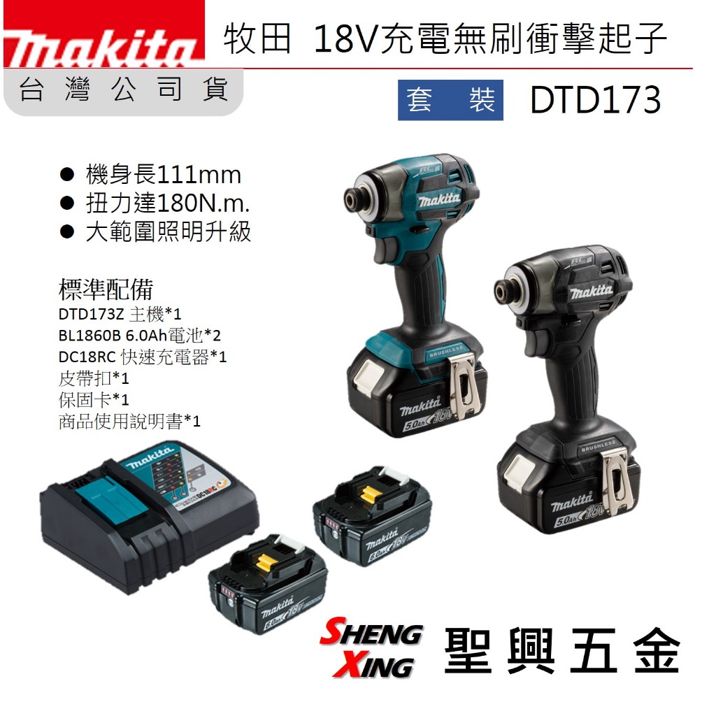 [聖興五金] 牧田【新品】DTD173 18V無刷衝擊起子 6.0雙電快充 日本製 DTD173RGE 套裝 含稅價