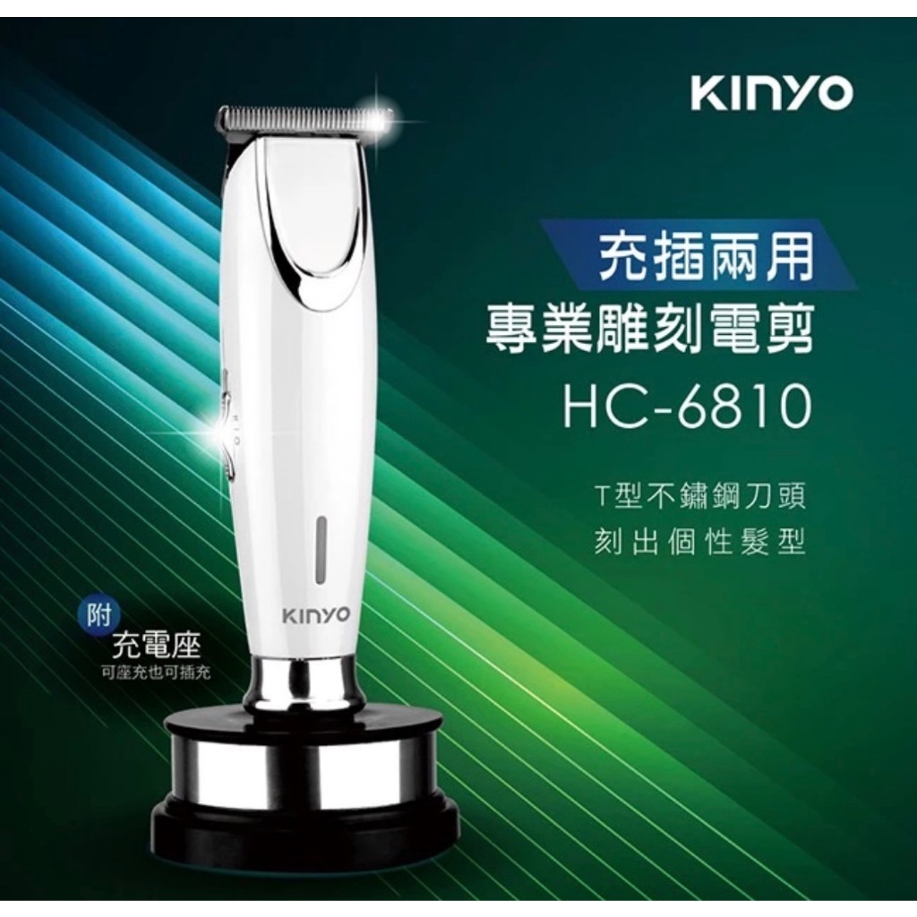 KINYO 電動雕刻理髮器 HC-6810 不銹鋼刀頭 剪髮器 電推刀 理髮器 電剪