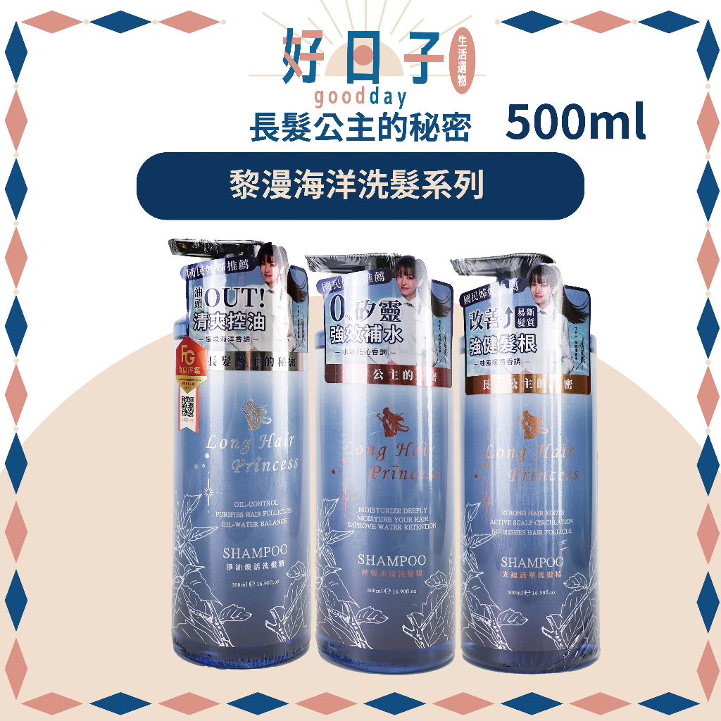 現貨 長髮公主的秘密 黎漫海洋洗髮系列 500ml 星恆水漾/淨油煥活/光蘊活萃 長髮公主洗髮精 洗髮 洗髮精