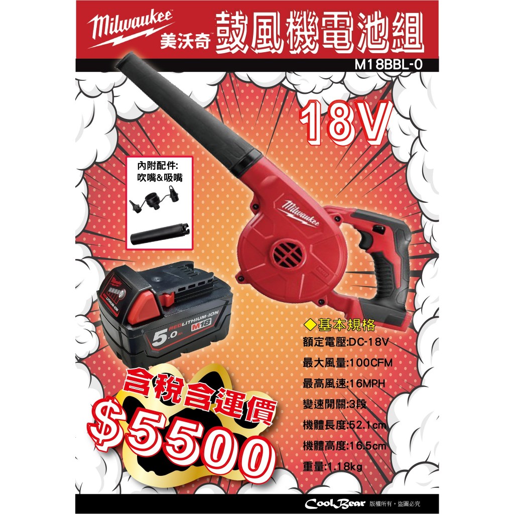 ★CoolBear黑赤虫★ Milwaukee 美沃奇 18V 鼓風機電池組 M18 BBL-0 一機一電 含稅含運