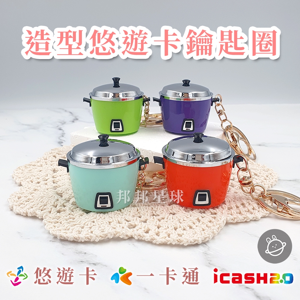 邦邦星球🌟 造型 悠遊卡 icash 一卡通 鑰匙圈 大同 電鍋 大同電鍋 系列