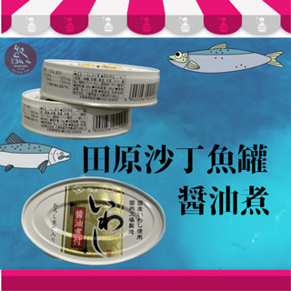 #日本進口# 田原沙丁魚罐頭 醬油煮 味噌煮 100g 效期26.03