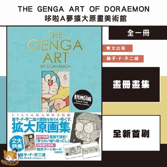 【預購首刷】THE GENGA ART OF DORAEMON 哆啦A夢擴大原畫美術館 (全) 藤子‧F‧不二雄【霸氣貓漫畫小說旗艦店】【全新】畫冊 圖冊 禮物 有發票 免運 有蝦幣 書 生日禮物