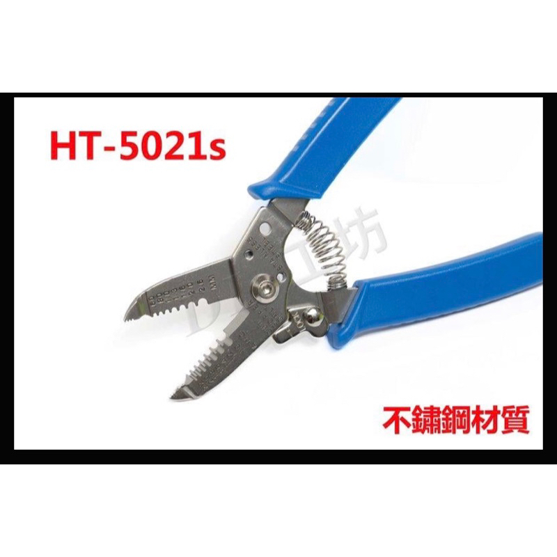 《DL-工坊》HT-5021s 剝線鉗 6吋 多功能 電子鉗 剝線夾 不鏽鋼 剝線工具