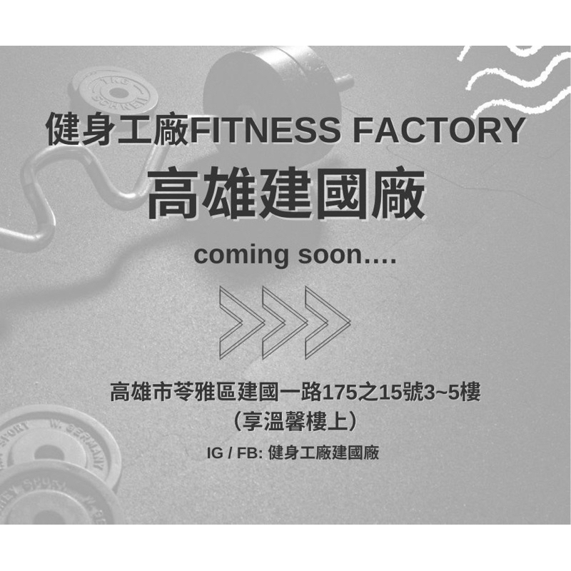 免入會費！ 免入會費！ 高雄健身工廠會籍合約使用
