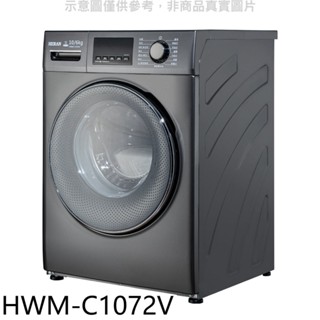 禾聯【HWM-C1072V】10公公斤滾筒變頻洗衣機 歡迎議價