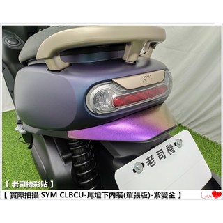 【 老司機彩貼 】SYM CLBCU 125 尾燈下內裝 (單張版) 改色膜 卡夢 髮絲紋 車膜 彩繪 機車貼紙 變色龍