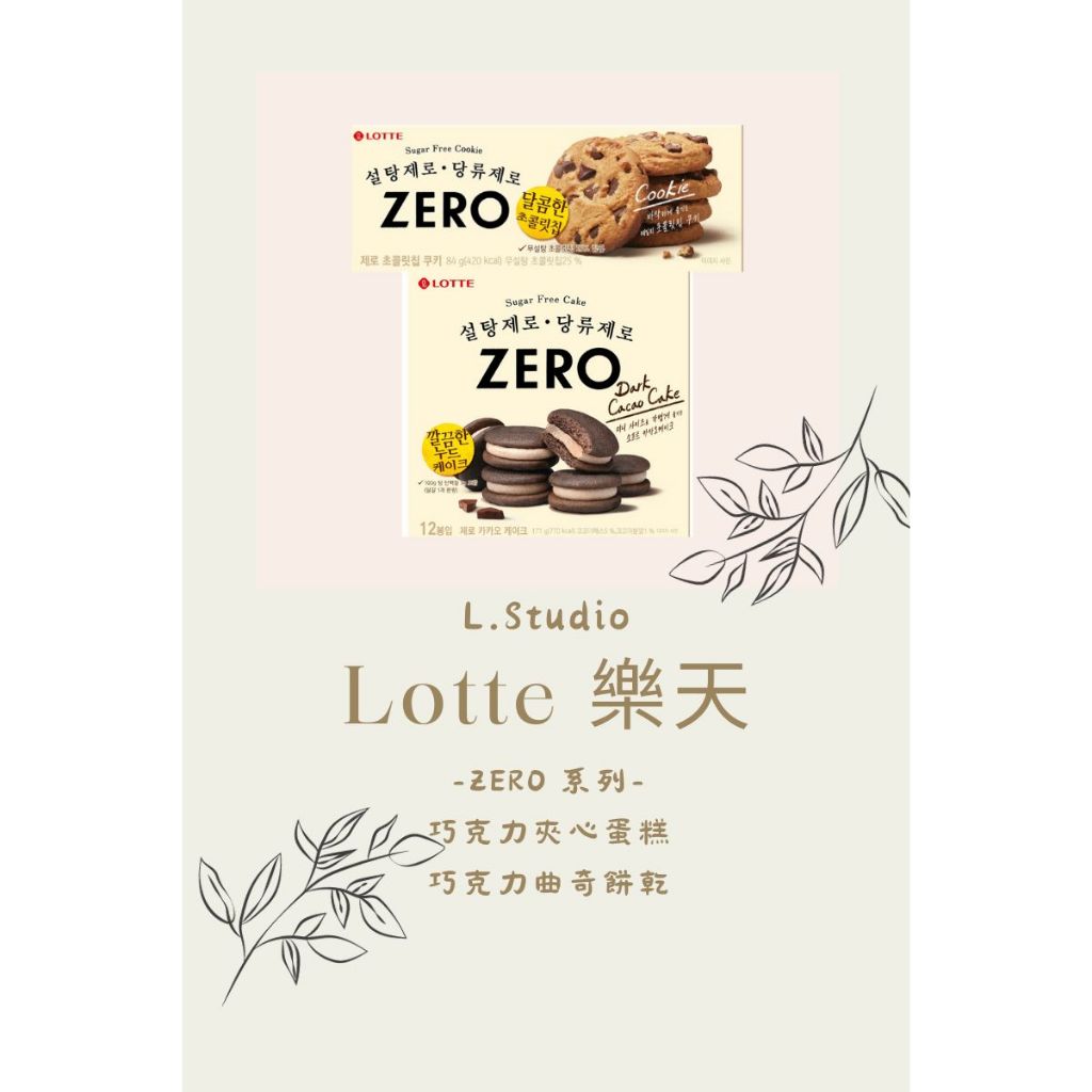 [L.S.] 售完不補 韓國 LOTTE 樂天 ZERO 無砂糖系列 巧克力夾心蛋糕 曲奇餅乾 低卡零食 韓國零食