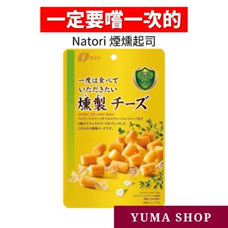 日本 一定要嚐一次的Natori煙燻起司 起司鱈魚 乳酪起司塊 起司條 日本代購