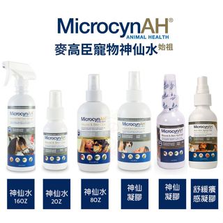 ✨貴貴嚴選✨MicrocynAH 麥高臣 神仙水 神仙凝膠 皮膚護膚凝膠 寵物用