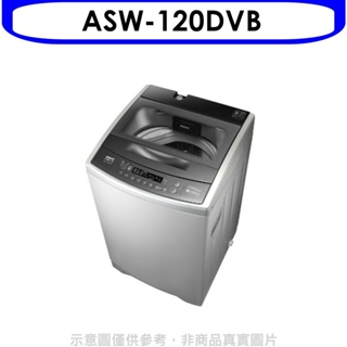 SANLUX台灣三洋【ASW-120DVB】12公斤變頻洗衣機(含標準安裝) 歡迎議價