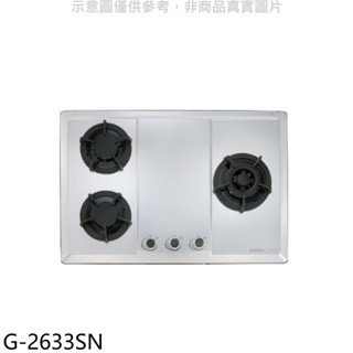 櫻花【G-2633SN】(與G-2633S同款)NG1瓦斯爐天然氣(全省安裝)右大爐(送5%購物金) 歡迎議價