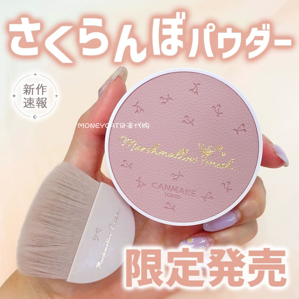 「MONEYCAT♡日本代購」日本新品✨CANMAKE 限定櫻桃粉 棉花糖蜜粉餅