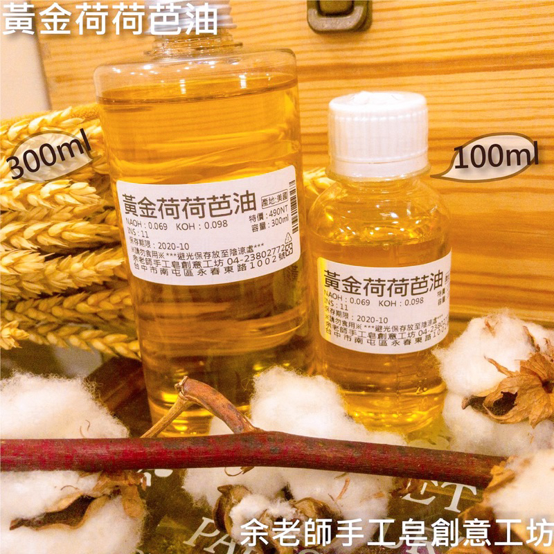 【植物油】荷荷巴油 jojoba / 100ml-500ml/有機荷荷芭油【余老師手工皂創意工坊】