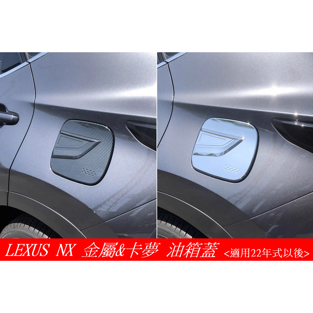 台灣現貨 22年式以後 Lexus NX 仿碳纖維 油箱蓋飾板 改裝 精品 內外裝 NX200 NX250 NX350