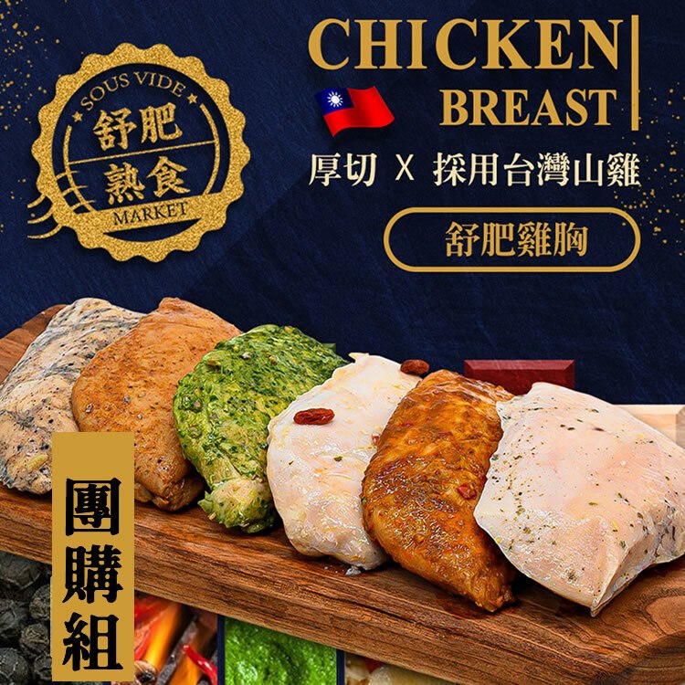 超值團購【餓貳市場】(8、20、30、40入)舒肥雞胸肉(180g調味款)低脂高蛋白(無添加)