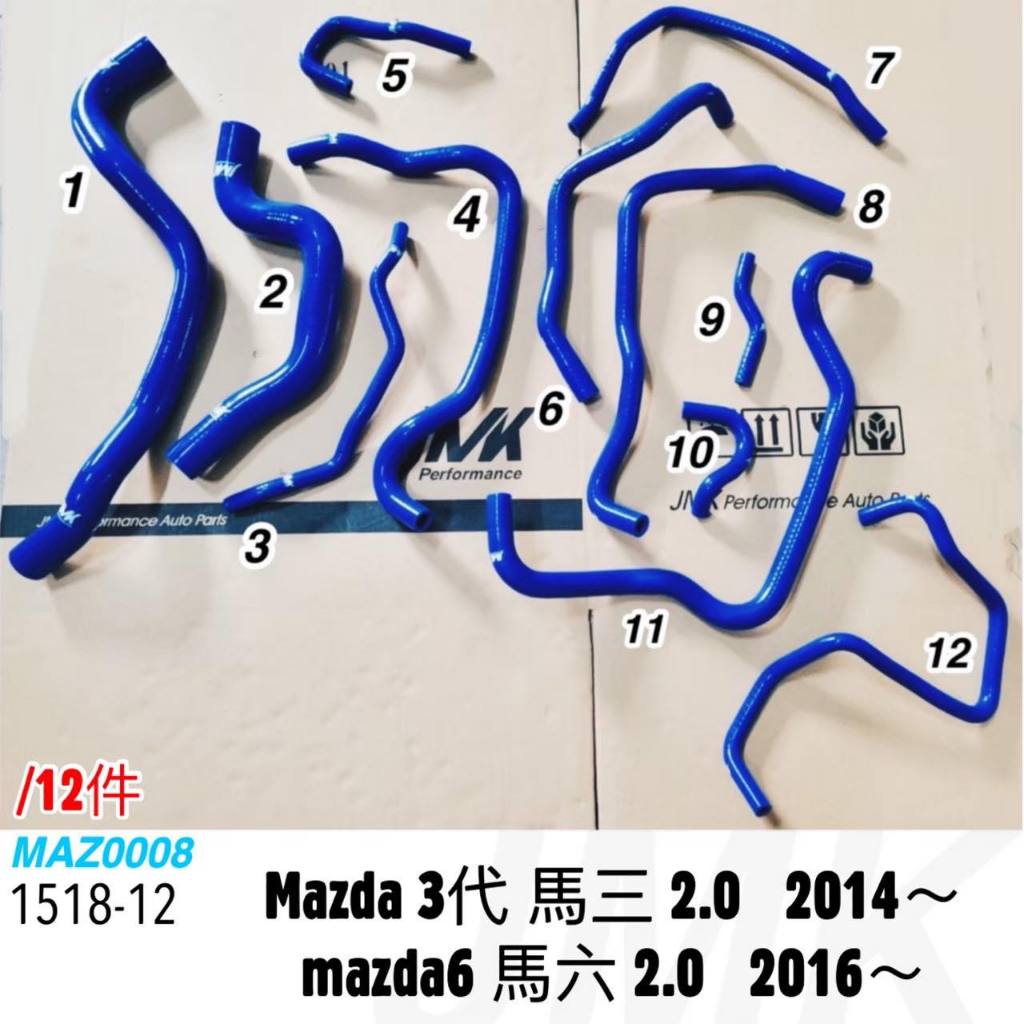 《奉先精裝車輛賣場》2014-2018 魂動 MAZDA3 馬3 馬三 三代 2.0 強化水管(十一件組)