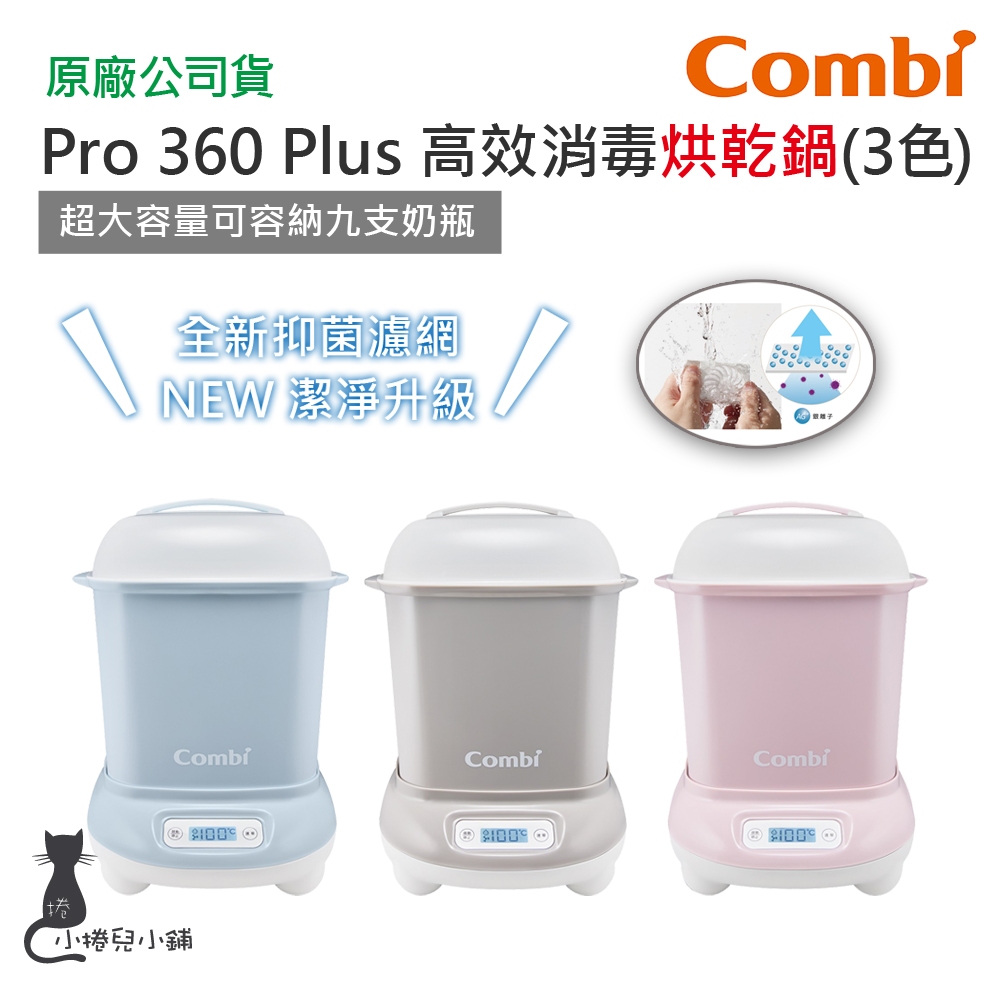 現貨 Combi Pro 360 plus 高效烘乾消毒鍋｜奶瓶消毒鍋｜消毒鍋｜原廠公司貨