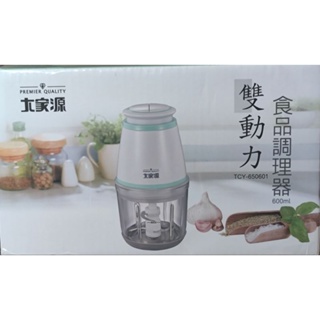 【全新】大家源 雙動力食品調理器（TCY-650601）