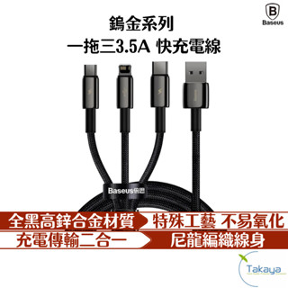 臺灣倍思 鎢金系列 一拖三 3.5a 快充線 傳輸線 iphone micro type-c 傳輸 一條三用 3a充電