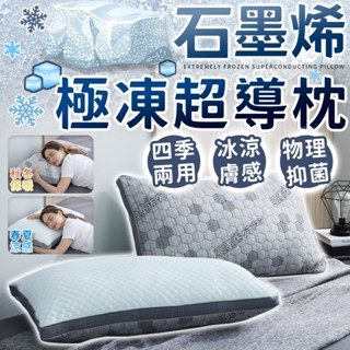 🔥石墨烯極凍超導枕🔥臺灣製 冰火石墨烯枕 冷熱兩用枕 急凍冰火枕 涼枕 睡枕 四季兩用枕 躺枕 石墨烯枕頭 枕頭