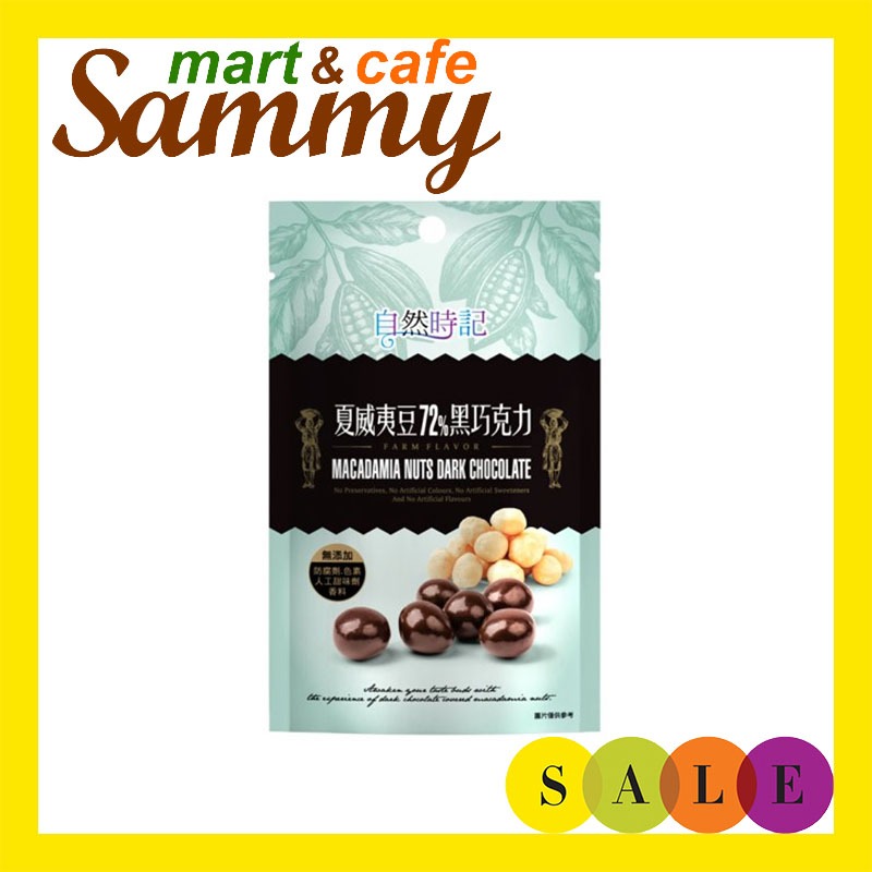 《Sammy mart》自然時記夏威夷豆72%黑巧克力(含餡)60g/買5包再送1包