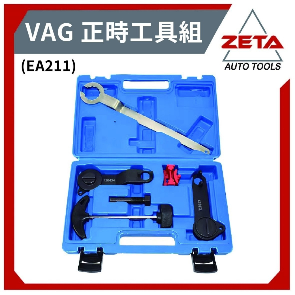 超商免運【ZETA 汽機車工具】EA211正時工具 福斯 奧迪1.4T  1.5 1.6 凸輪軸齒輪固定器皮帶更換