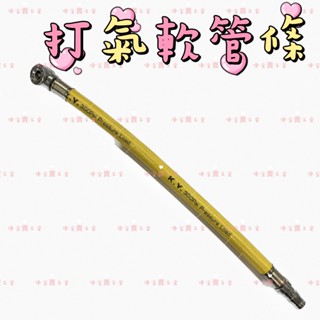 打氣頭軟管 打氣條 打氣軟條 打氣管 輪胎打氣管 灌風 充氣軟管 塑膠軟管 PU管 風管 接頭 輪胎胎壓打氣頭