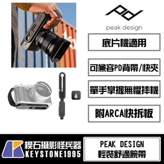 【楔石台灣公司貨】PEAK DESIGN 輕裝舒適腕帶(i形/L形底板)
