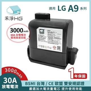 【現貨】禾淨 LG A9 A9+ 吸塵器鋰電池3000mAh 副廠電池 DC9130 A9鋰電池 LG電池