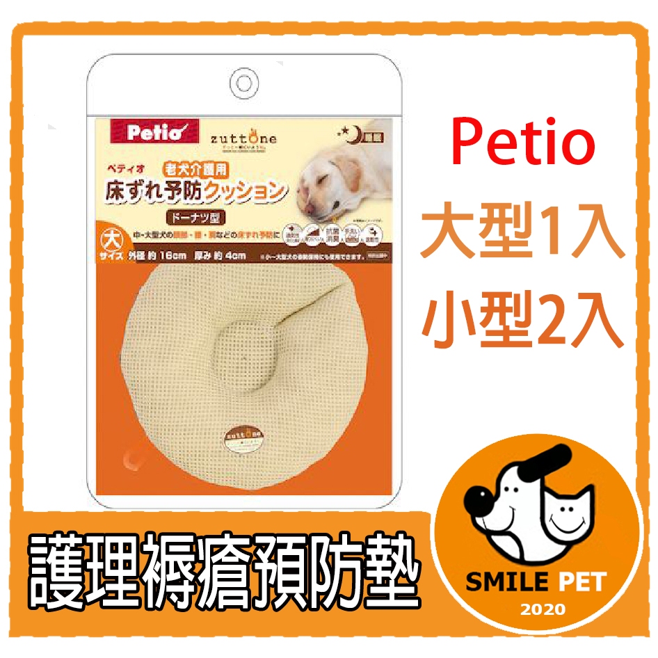 Petio《寵物笑笑》老年犬護理褥瘡預防墊 甜甜圈小型2片 （中國製造）