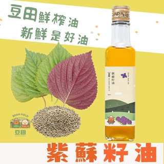 【豆田鮮榨油】紫蘇籽油 250ML Omega3 豐富 冷壓鮮榨 新鮮現榨 素魚油 植物魚油 亞麻仁油