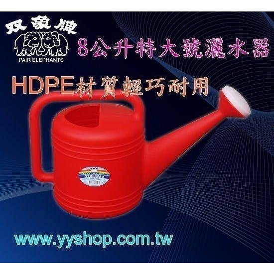 《上禾屋》雙象牌 特大號 8L 灑水器／澆水器／澆花器