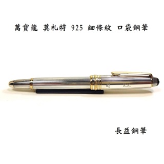 【長益鋼筆】montblanc 萬寶龍 大班 mozart 莫札特系列 純銀 925 口袋鋼筆 18174-M1148