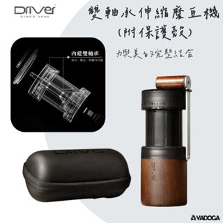 【野道家】Driver 雙軸承伸縮磨豆機 (附保護殼) DR-KS875-WBR 咖啡研磨、磨粉機、咖啡器具、咖啡