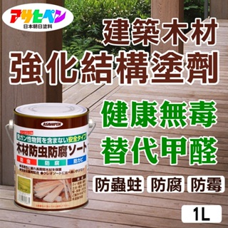 【日本Asahipen】建築木材強化結構塗劑 深褐色 1L 2.5L 替代有毒甲醛工藝 護木漆 木頭漆 木器漆 福馬林